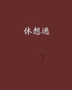 原住民老人救援